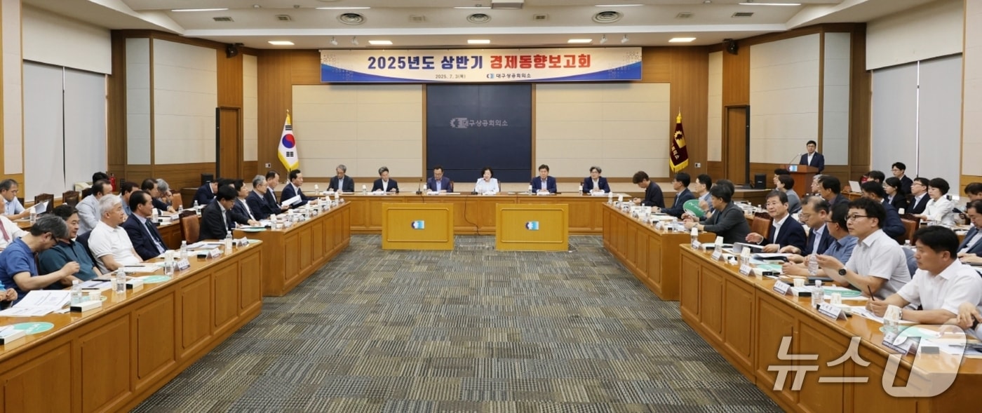 대구상공회의소는 3일 대회의실에서 '상반기 경제동향보고회'를 개최했다.(대구상의 제공. 재판매 및 DB 금지)