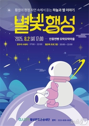 안흥면 별빛행성 프로젝트 포스터.(횡성문화재단 제공. 재판매 및 DB금지)/뉴스1
