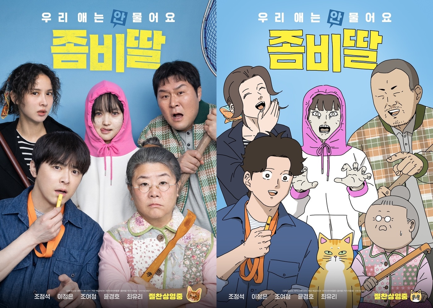 '좀비딸' 포스터