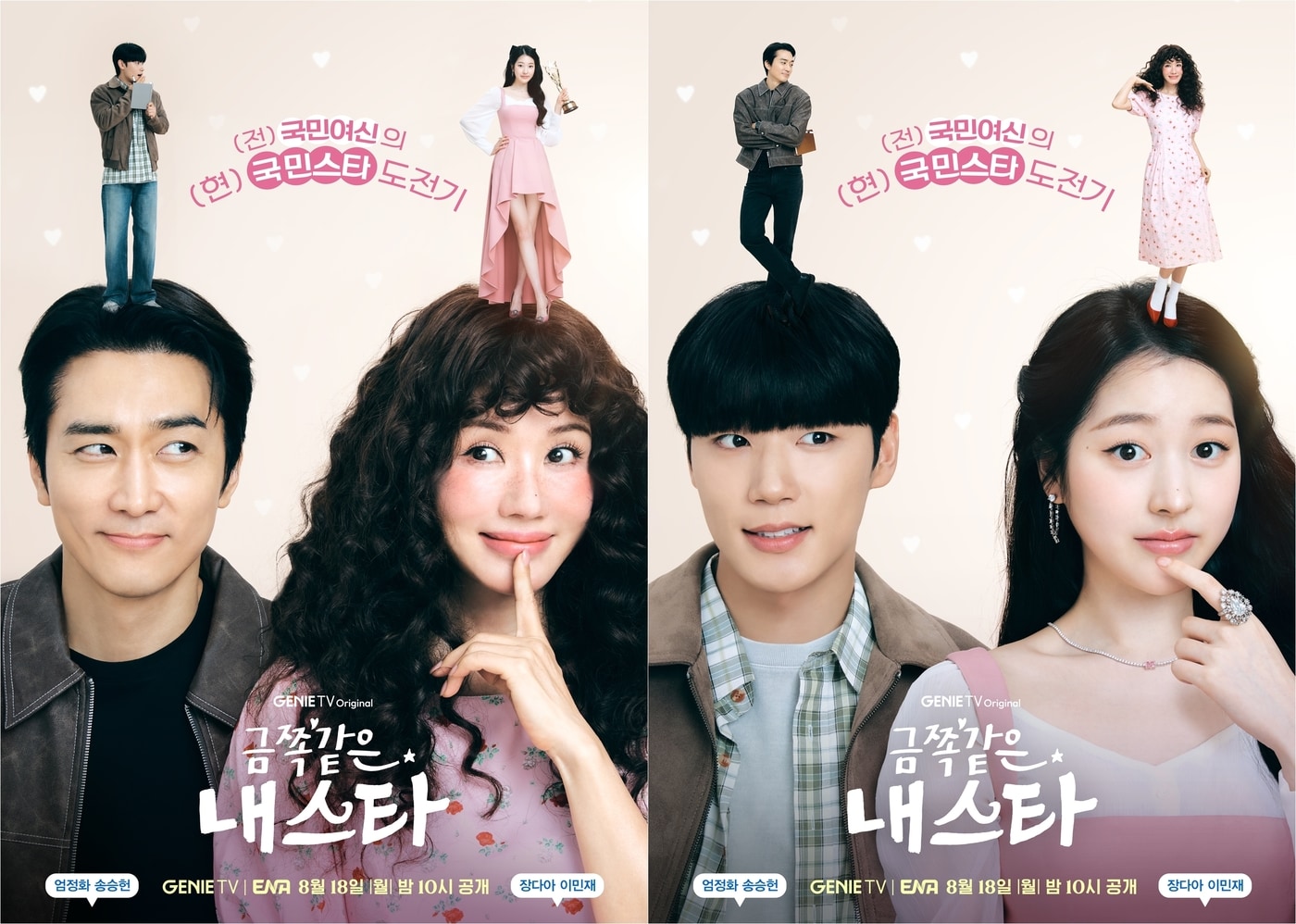 지니TV 금쪽같은 내 스타 포스터