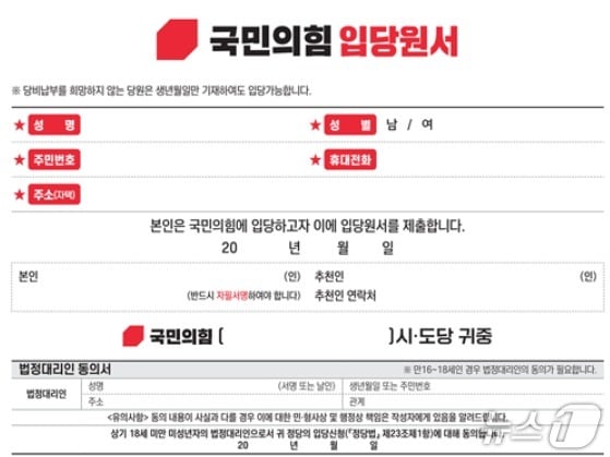  국민의힘 입당원서. 크게 인적사항과 당비 정기납부 신청서 두가지 부분으로 돼 있다. &#40;SNS 갈무리&#41; ⓒ 뉴스1