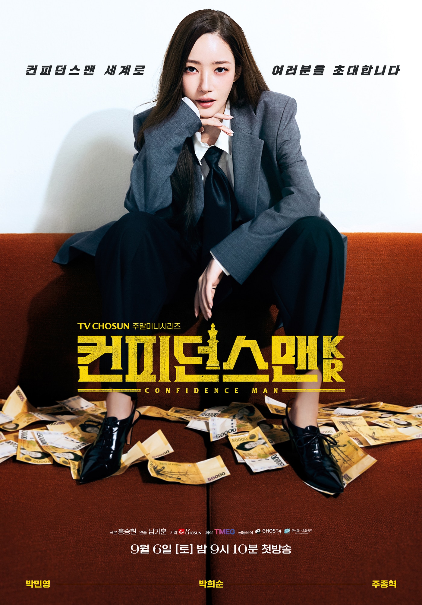 드라마 '컨피던스맨KR' 포스터