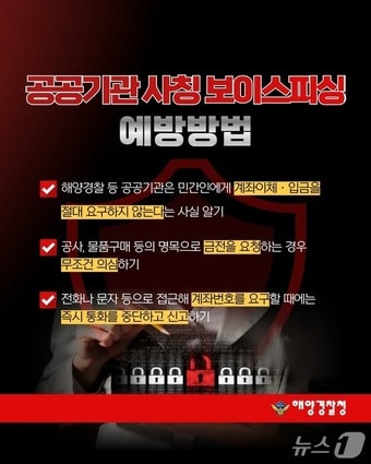 울산해양경찰서가 공문서 위조 금전 사기 범죄 피해 예방을 위한 주의를 당부했다.(울산해경 제공. 재판매 및 DB금지)/뉴스1