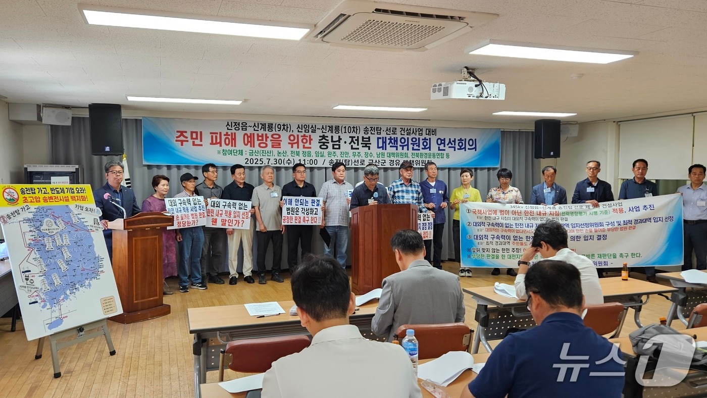 30일 금산 진산행정복지센터에서 열린 송전(탑)선로 금산군 경유 대책위원회 기자회견. (대책위 제공, 재판매 및 DB금지) / 뉴스1