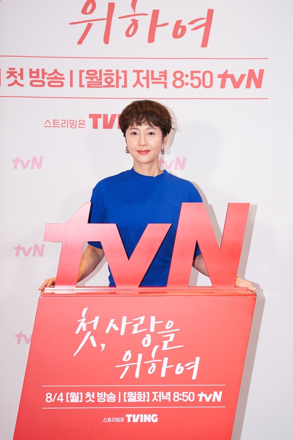tvN 첫, 사랑을 위하여