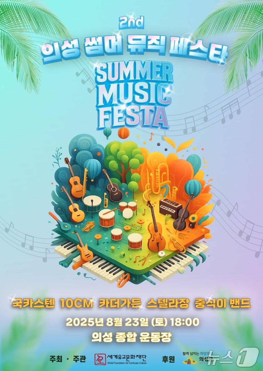 의성썸머뮤직페스타 포스터(의성군 제공. 재판매 및 DB금지)2025.7.30/뉴스1