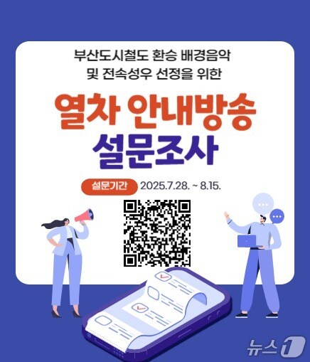 부산교통공사 지하철 전속 성우·환승 배경음악 설문조사 안내문.(부산교통공사 제공. 재판매 및 DB 금지)
