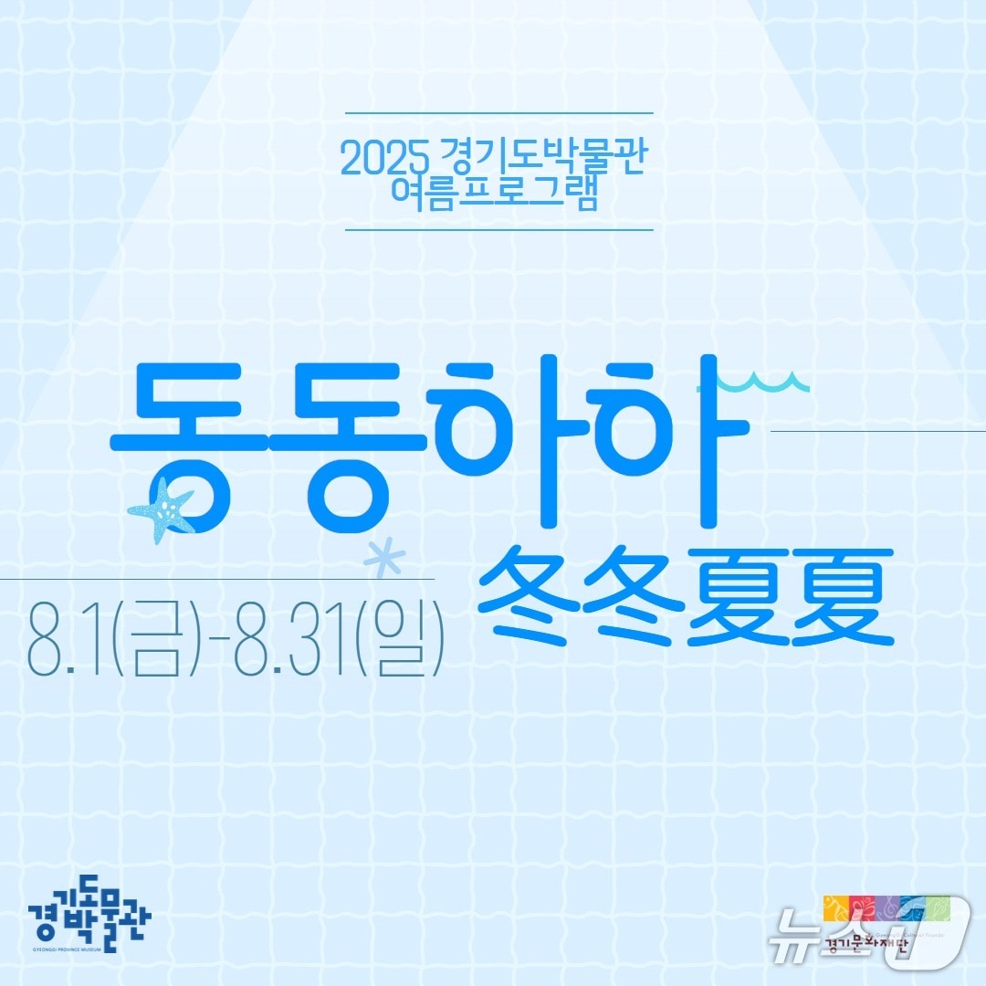 경기문화재단 경기도박물관이 여름방학을 맞아 8월 한 달간 다양한 연령층을 위한 2025 여름방학 프로그램 &#39;동동하하&#39;&#40;冬冬夏夏&#41;를 진행한다.&#40;경기문화재단 제공. 재판매 및 DB금지&#41;/뉴스1