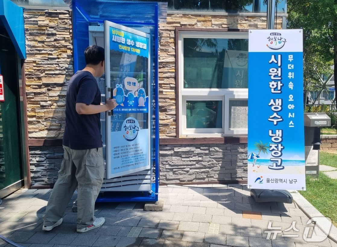 울산 남구가 와와공원 등 6개소에 무료생수 행복냉장고를 설치, 운영에 들어간다.(울산남구청제공. 재판매 및 DB 금지)