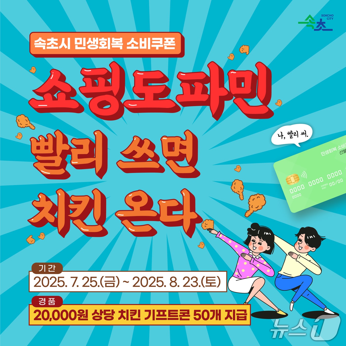 속초시, 민생회복 소비쿠폰 사용촉진 이벤트.(속초시 제공, 재판매 및 DB 금지) 2025.7.30/뉴스1