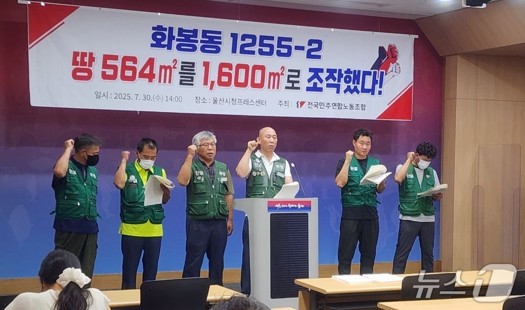 전국민주연합노동조합은 30일 시청 프레스센터에서 기자회견을 열고 "울산 북구청은 부당 지급한 청소차 차고지 사용료를 환수하라"고 밝혔다.(노조 제공. 재판매 및 DB금지)/뉴스1