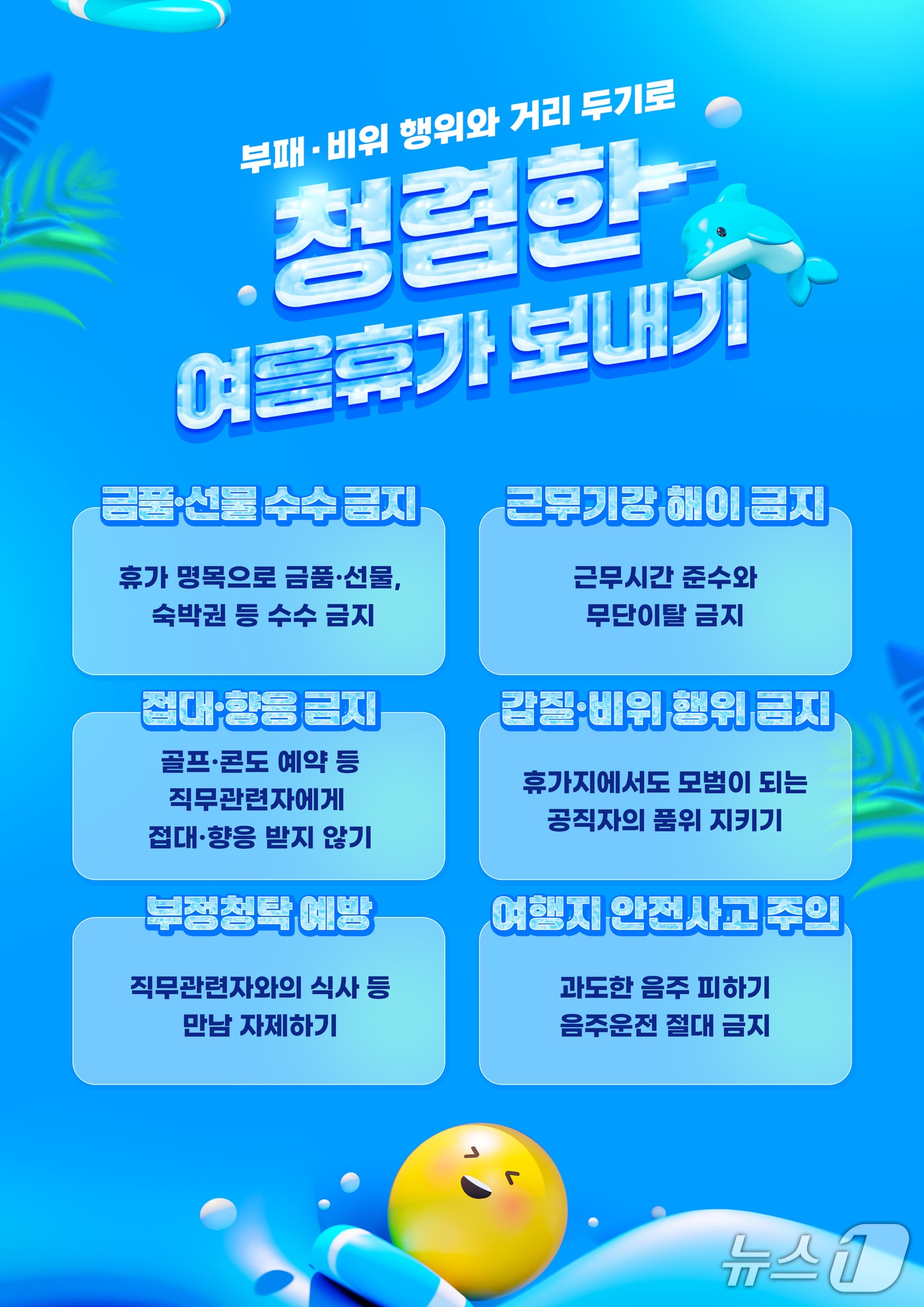 양양군 휴가철 '청렴주의보' 안내문.(양양군 제공, 재판매 및 DB 금지) 2025.7.30/뉴스1