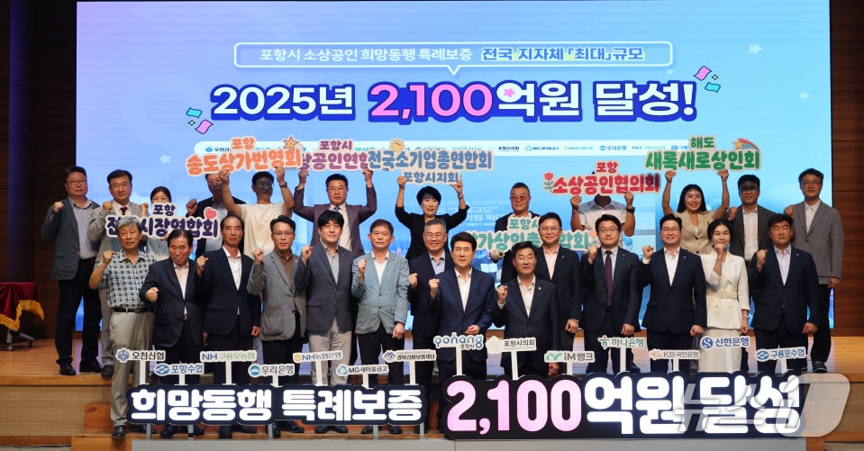이강덕 포항시장과 금융기관 관계자들이 30일 시청에서 열린 희망동해 특례보증 재원 2100억 원 달성을 축하했다. (포항시 제공, 재판매 및 DB금지) 2025.7.30/뉴스1