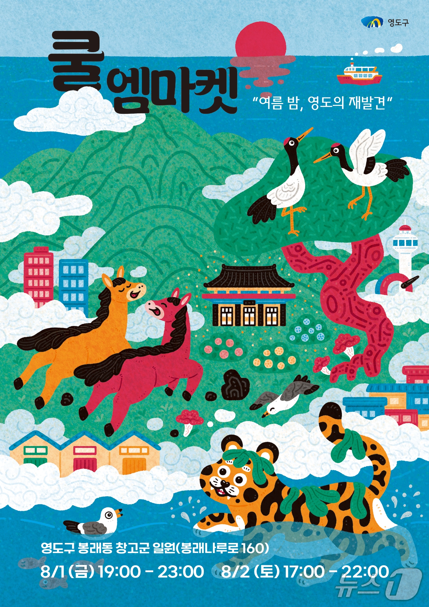 부산 영도구 나이트프리마켓 '쿨 엠마켓' 행사 포스터. (부산 영도구 제공. 재판매 및 DB 금지)