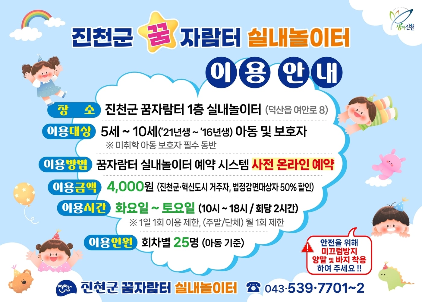충북 진천군 충북혁신도시 꿈자람터 실내놀이터 이용 안내문.(진천군 제공)/뉴스1