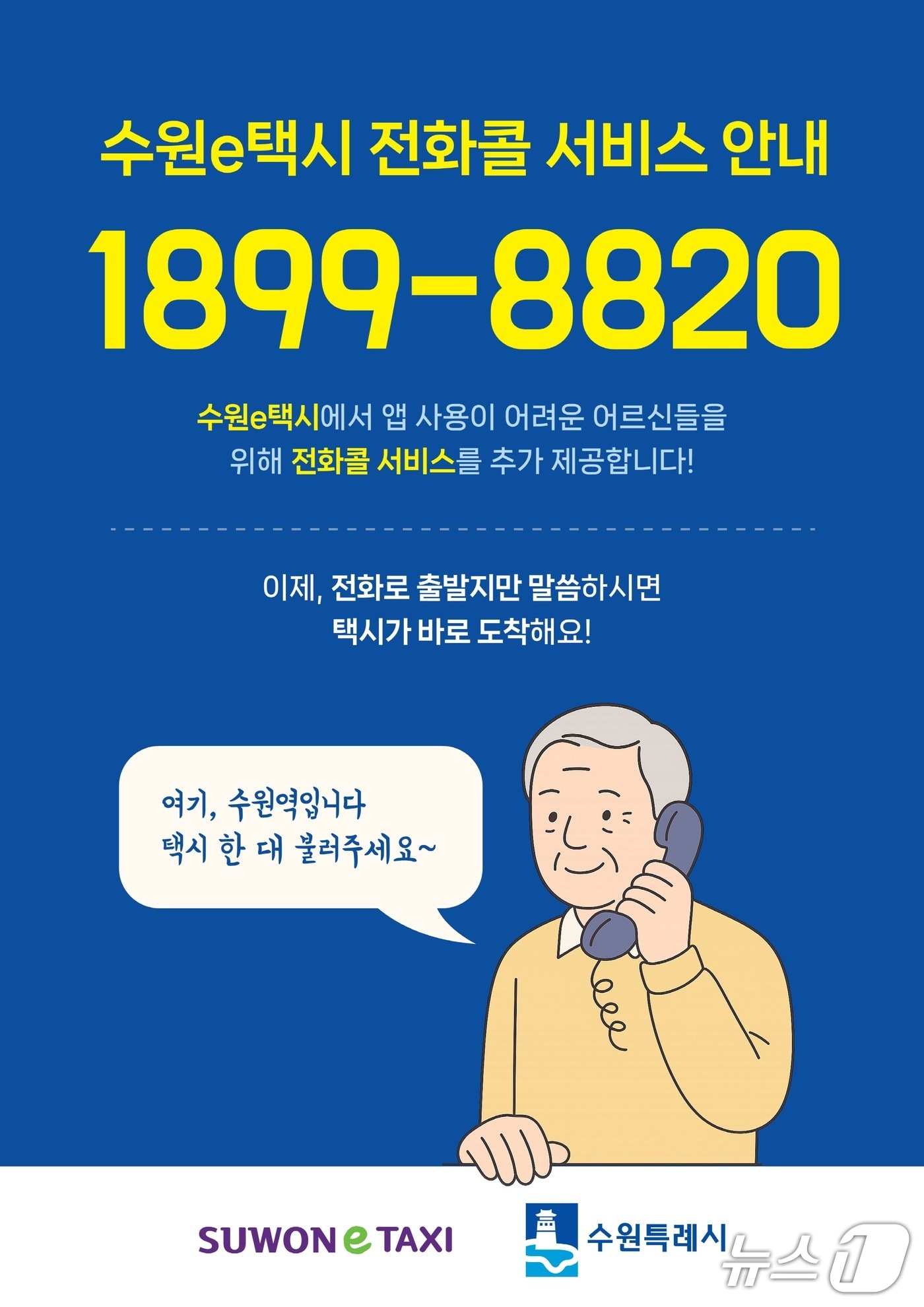 수원e택시 전화콜 서비스 홍보물. (수원시 제공. 재판매 및 DB 금지) 2025.7.31/뉴스1