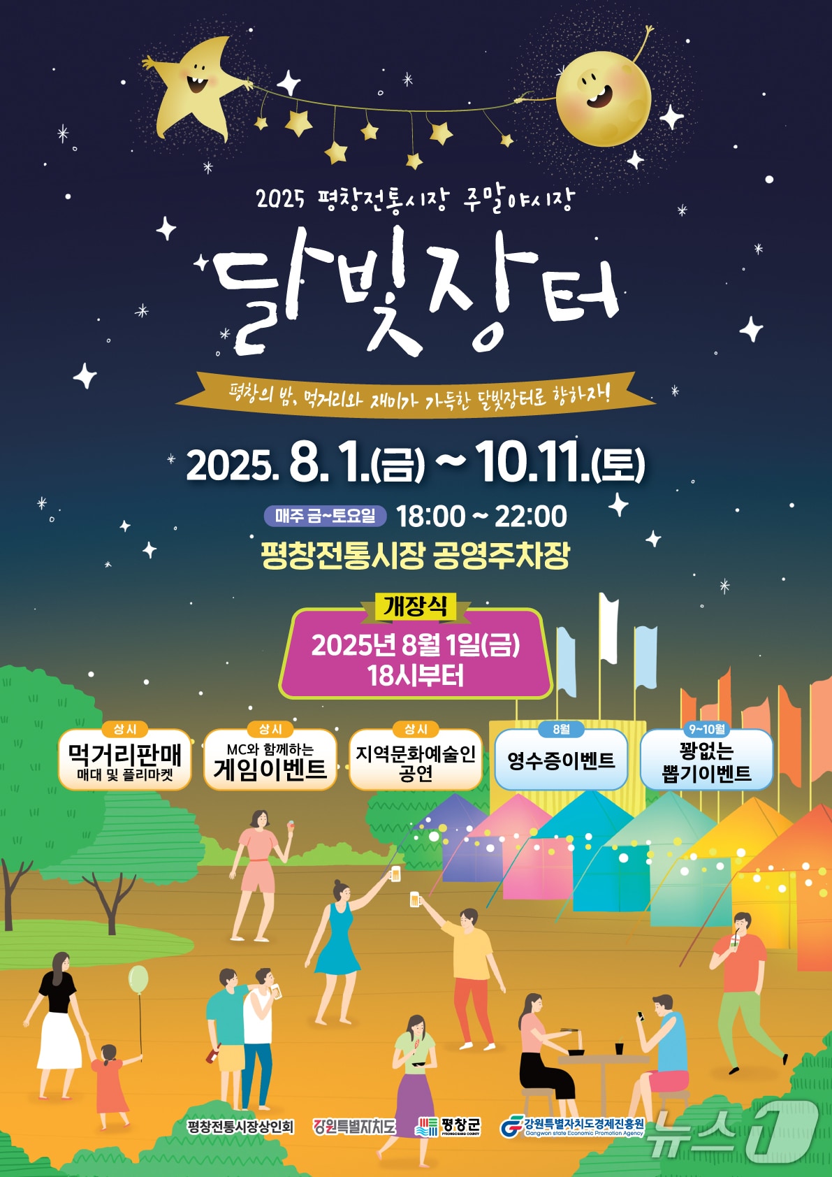 강원 평창군 평창전통시장의 '달빛장터 야시장' 포스터. (평창군 제공. 재판매 및 DB금지) 2025.7.31/뉴스1