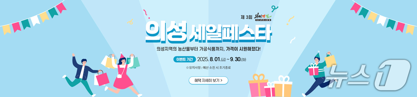 의성세일페스타 행사 배너(의성군 제공.재판매 및 DB 금지)2025.7.31/뉴스1