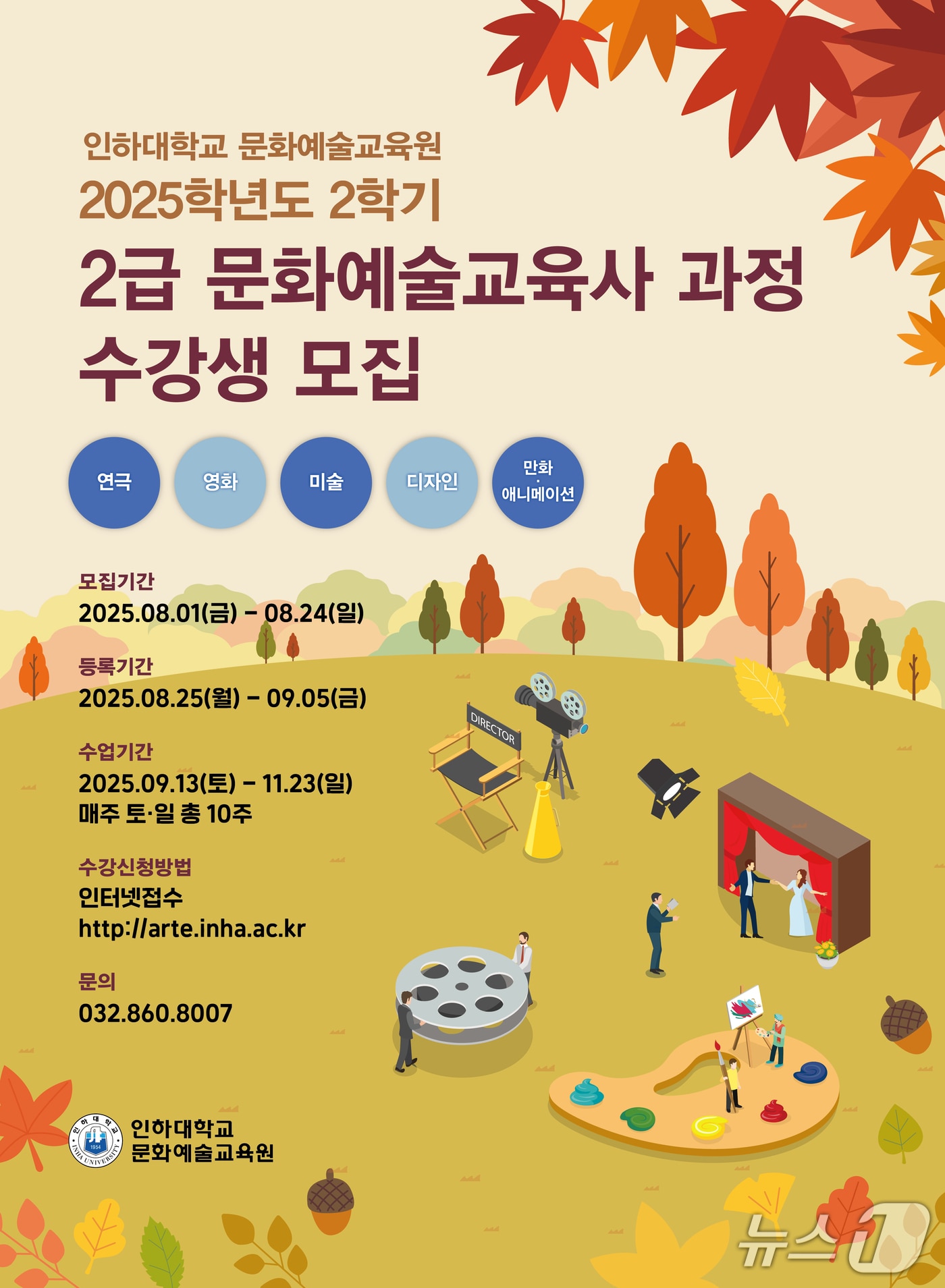 모집 공고문.(인하대 제공. 재배포 및 DB금지)2025.7.31/뉴스1