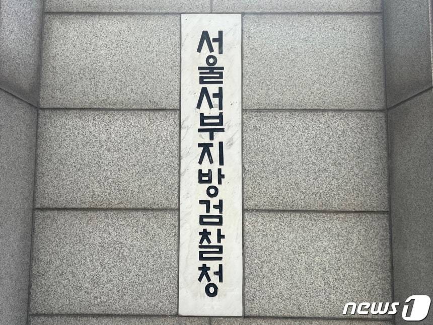 서울 서부지검. ⓒ News1 임윤지 기자