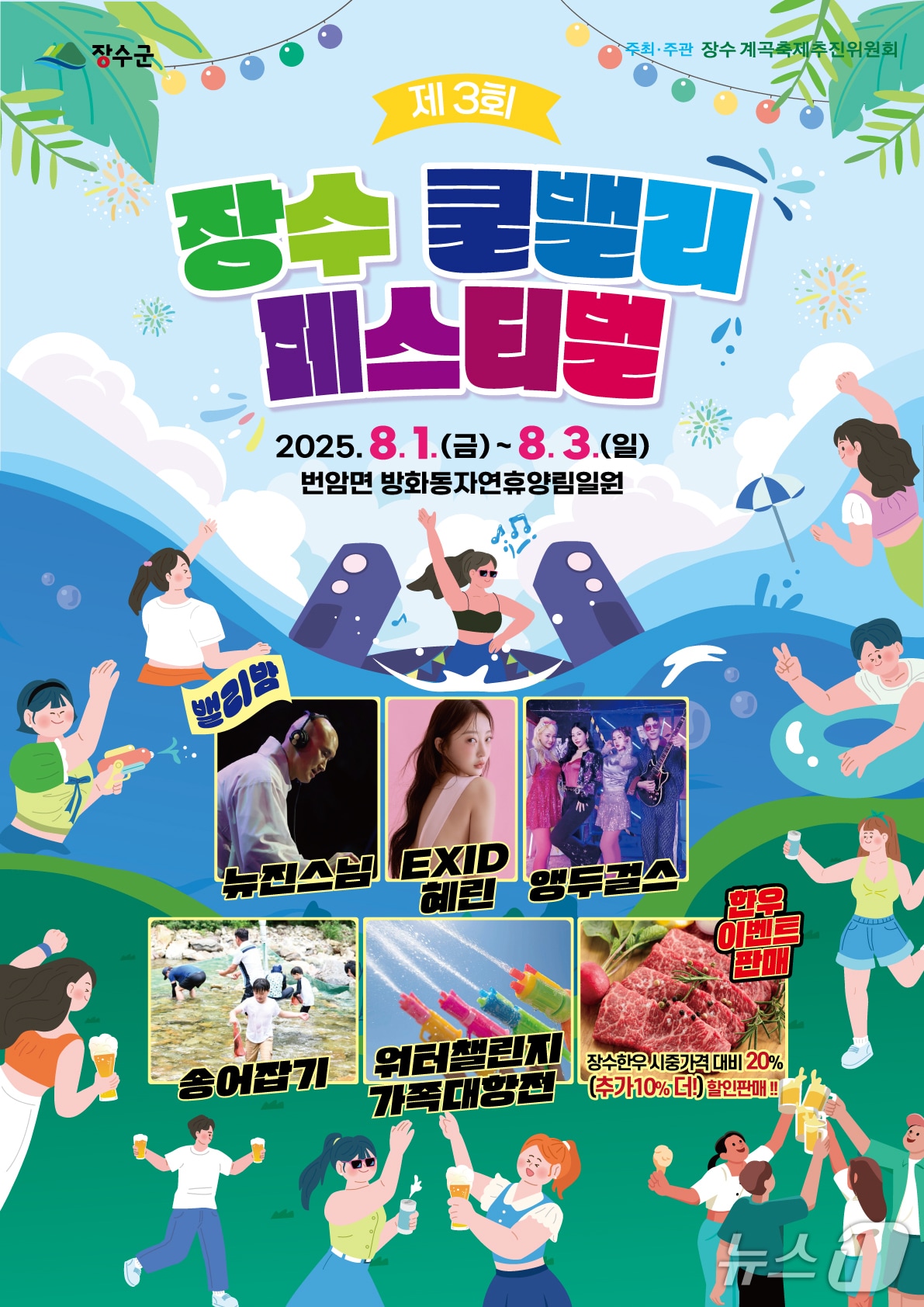 장수군은 8월 1일부터 3일까지 사흘간 방화동자연휴양림에서 '제3회 장수쿨벨리페스티벌'을 연다고 31일 밝혔다.(장수군 제공. 재판매 및 DB금지)2025.7.31/뉴스1
