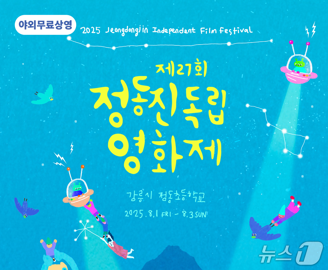 정동진독립영화제 홍보물.&#40;강릉시 제공, 재판매 및 DB 금지&#41; 2025.7.31/뉴스1