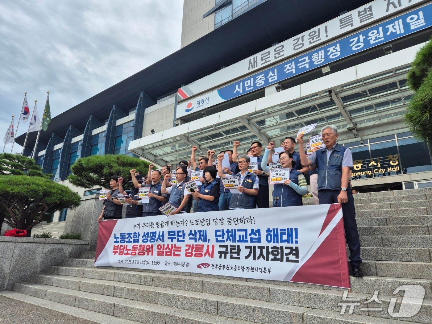 전국공무원노조 강원본부와 강릉시지부 등이 31일 강릉시청 앞에서 강릉시 규탄 기자회견을 열고 있다. 2025.7.31/늇,1