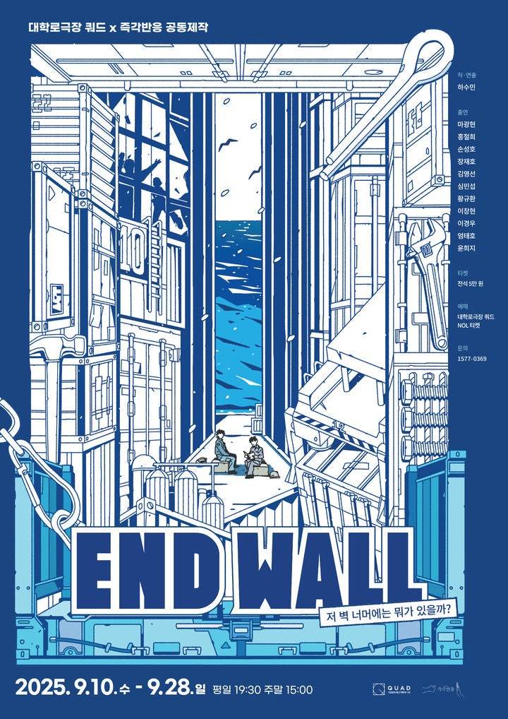 연극 '엔드 월(End Wall)-저 벽 너머에는 뭐가 있을까?'