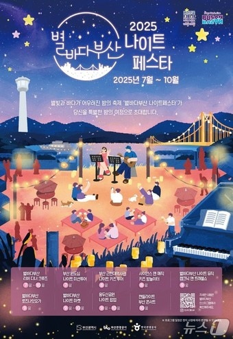 '2025 별바다부산 나이트 페스타' 홍보물.(부산시청 제공. 재판매 및 DB 금지)