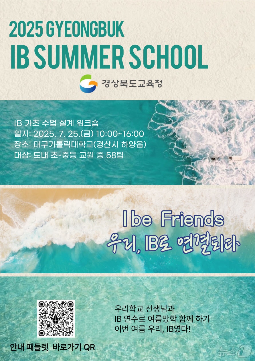 경북교육청은 7월 한달간 ‘경북형 IB 교육’의 내실화를 위한 집중 연수 기간을 운영한다.(경북교육청 제공, 재판매 및 DB 금지)ⓒ News1 김대벽기자