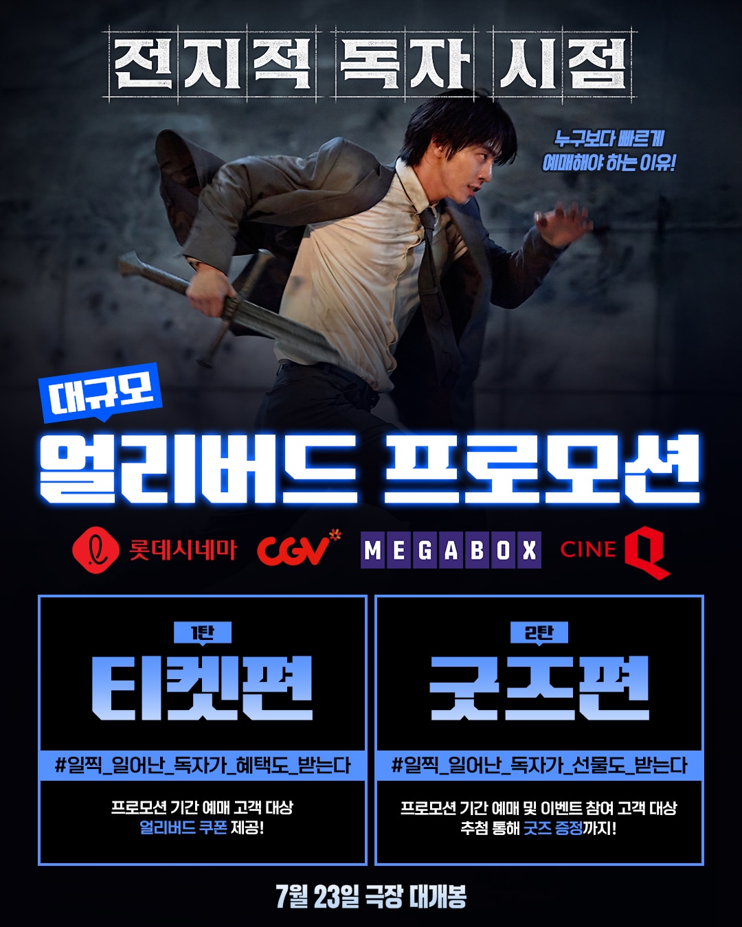 '전지적 독자 시점' 얼리버드 프로모션