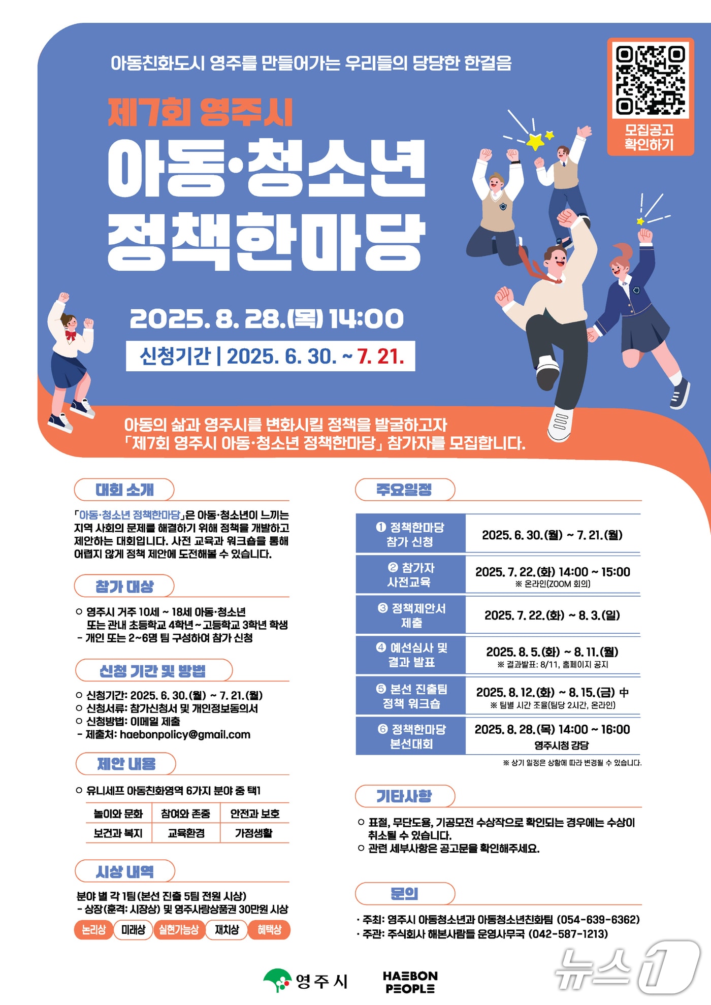 영주시는 오는 21일까지 '아동·청소년 정책 한마당' 참가자를 모집한다.(영주시 제공. 재판매 및 DB 금지)2025.7.4/뉴스1