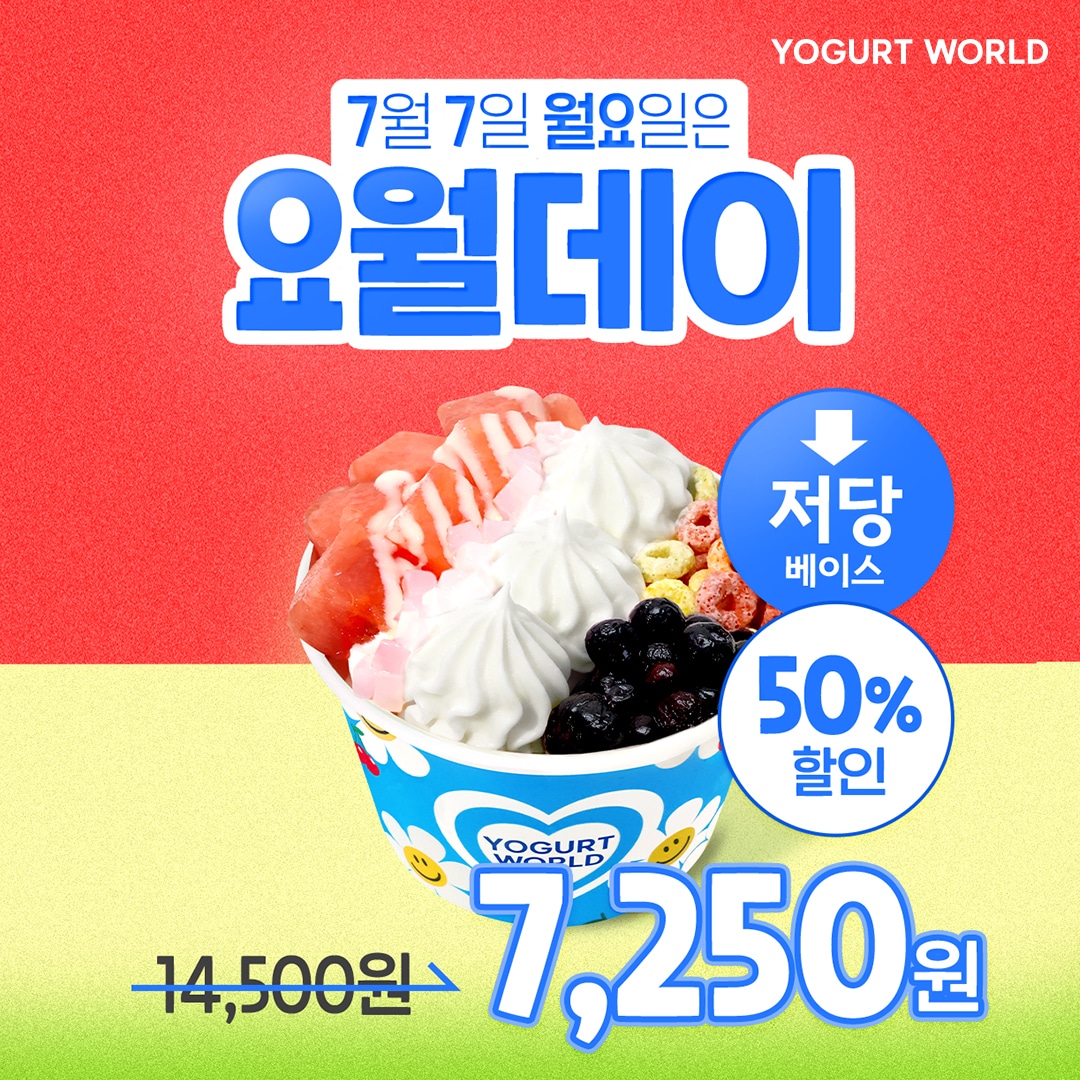 요거트월드 7월요월데이프로모션 / 사진=요거트월드 제공