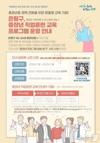 은평구, 중장년층 경력 전환을 위한 맞춤형 교육 운영.(은평구 제공)