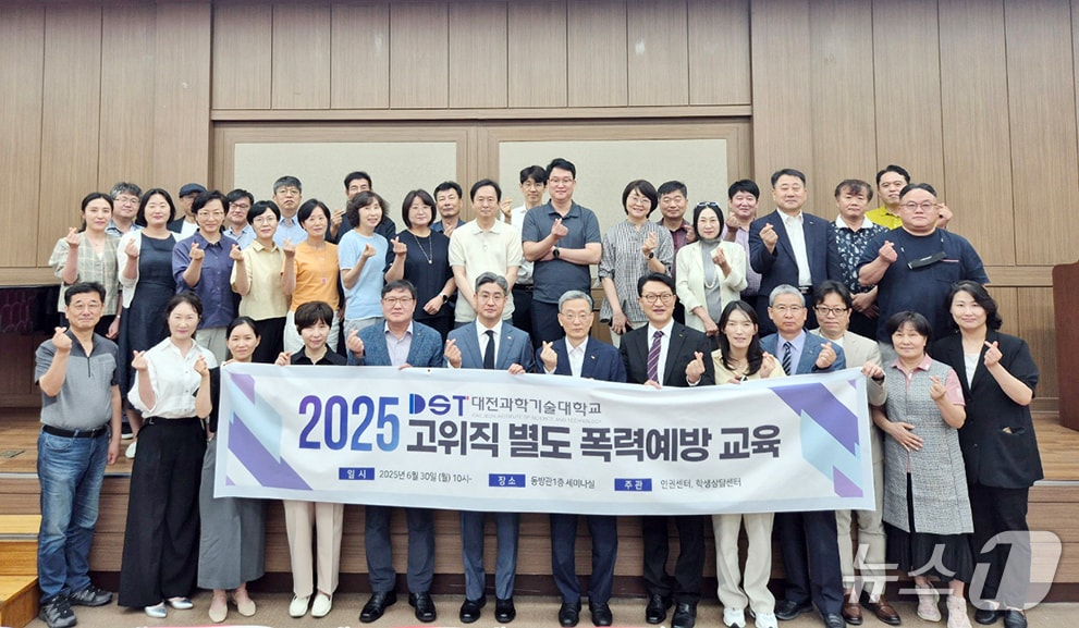 대전과학기술대학교, 고위직 대상 폭력 예방 교육 강화! 조직 내 안전 문화 구축 선도