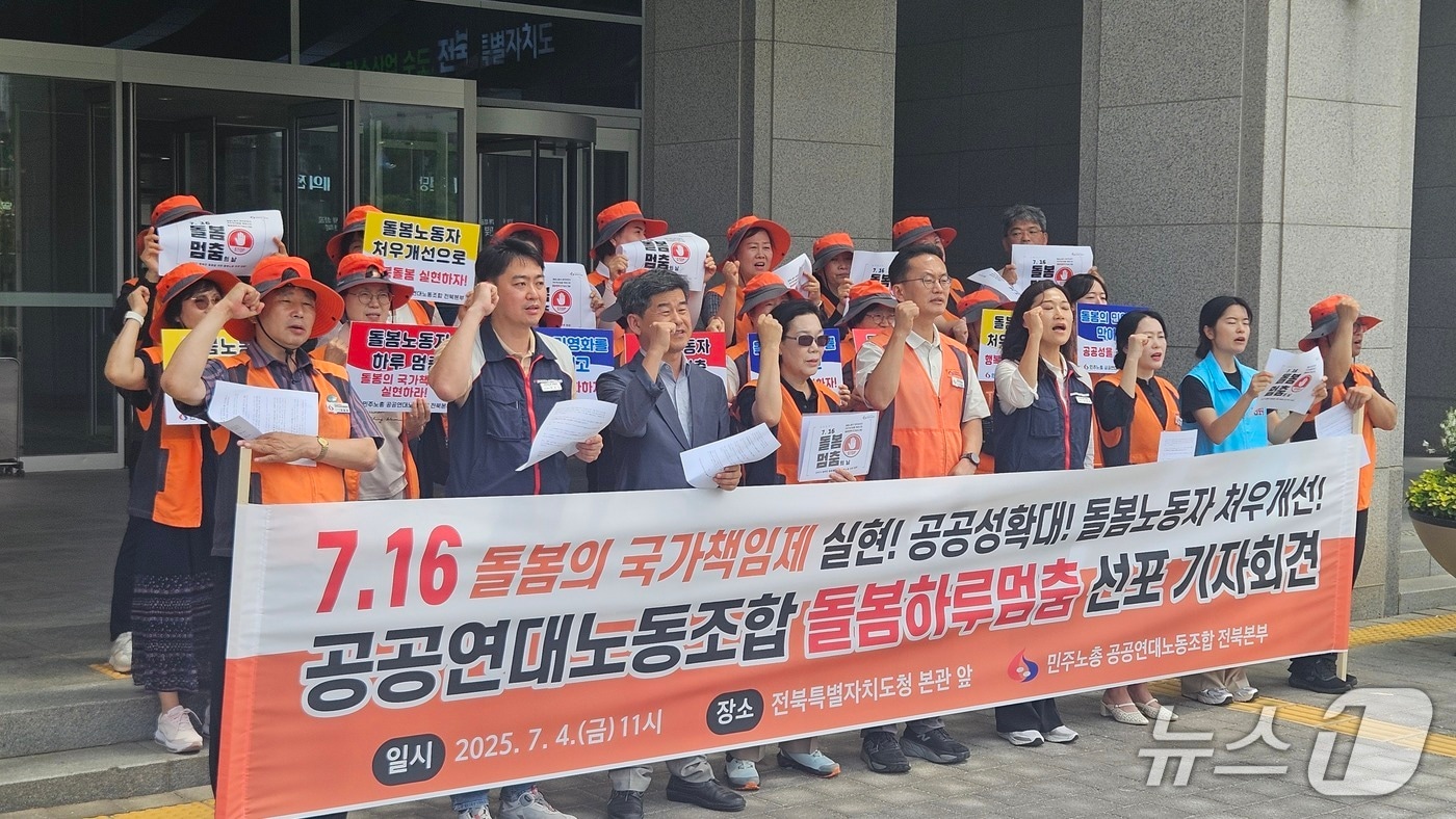 공공연대노조 전북본부 기자회견 사진. 2025.7.4/뉴스1 신준수 기자