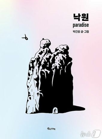 낙원 표지(한국만화영상진흥원 제공. 재판매 및 DB금지) / 뉴스1