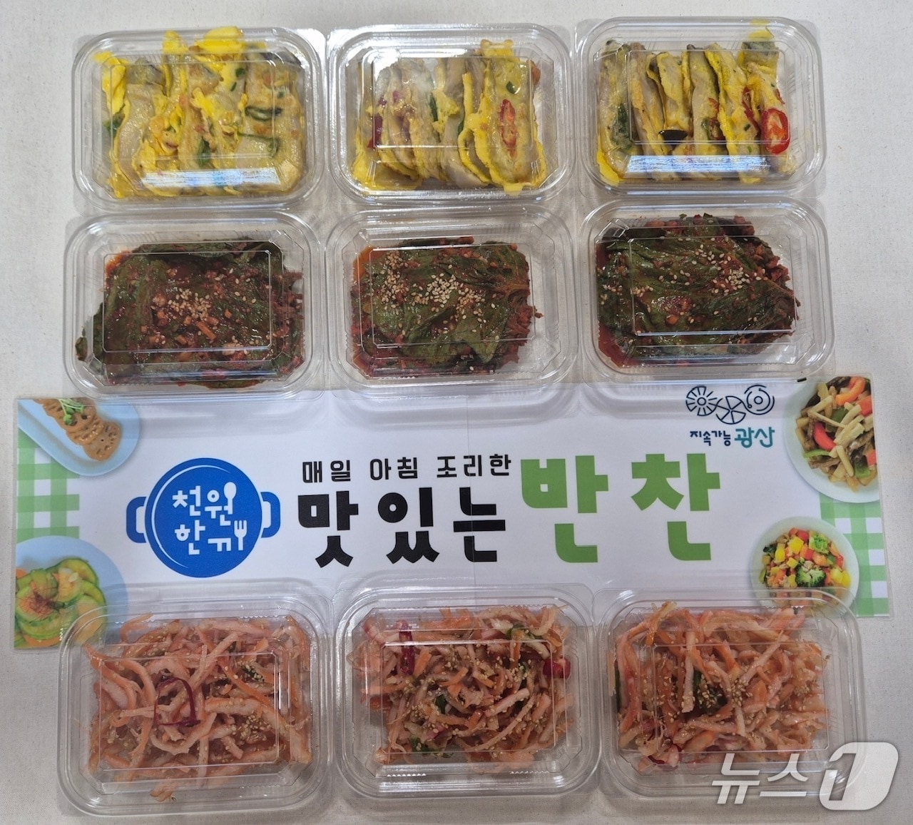 광주 광산구 천원반찬의 모습. (광산구 제공. 재판매 및 DB 금지)