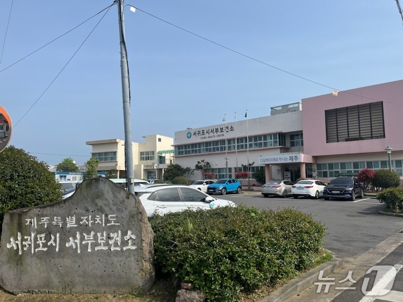 서귀포 서부보건소(서귀포시 제공)/뉴스1