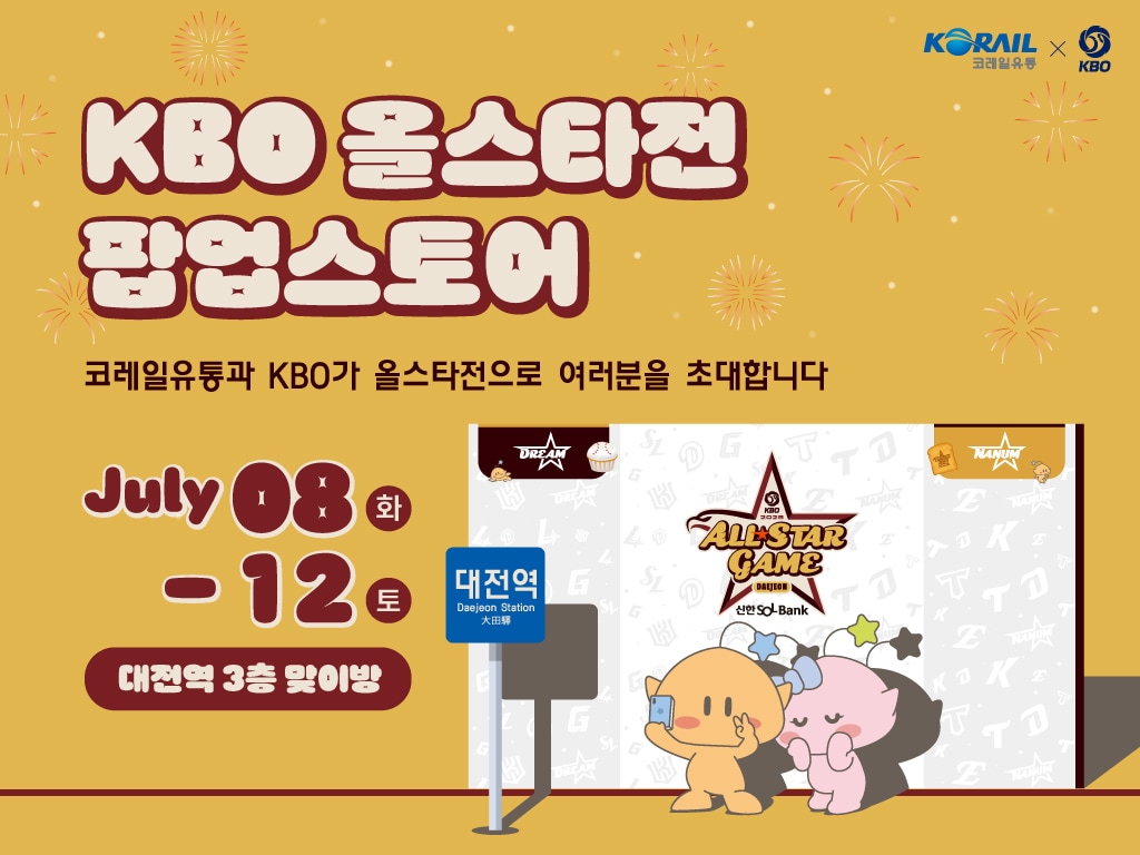 KBO가 코레일유통과 함께 8~12일 대전역 내 'KBO 올스타전 팝업스토어'를 운영한다. (KBO 제공)