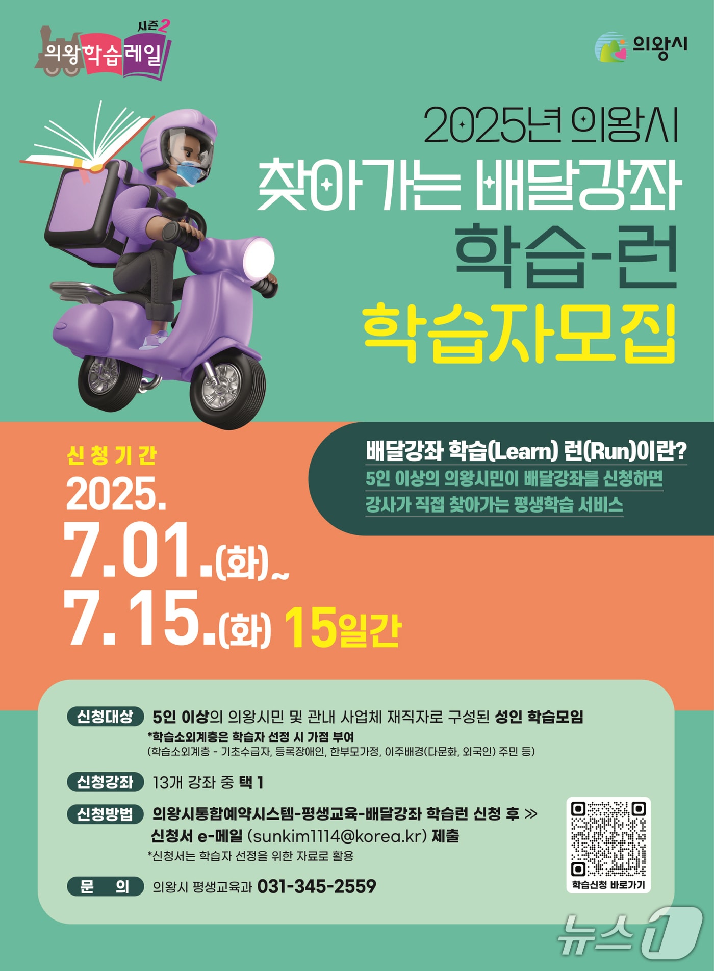 경기 의왕시 배달 강좌 학습-런 홍보물. (의왕시 제공. 재판매 및 DB 금지) 2025.7.4/뉴스1