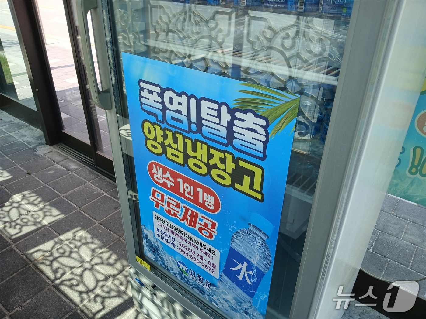 고창 폭염대응 양심냉장고 사진.(고창군 제공. 재판매 및 DB금지)