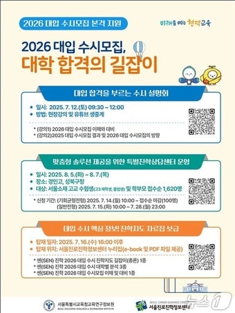 2026 대입 수시모집 지원 가이드 (서울시교육청 제공)