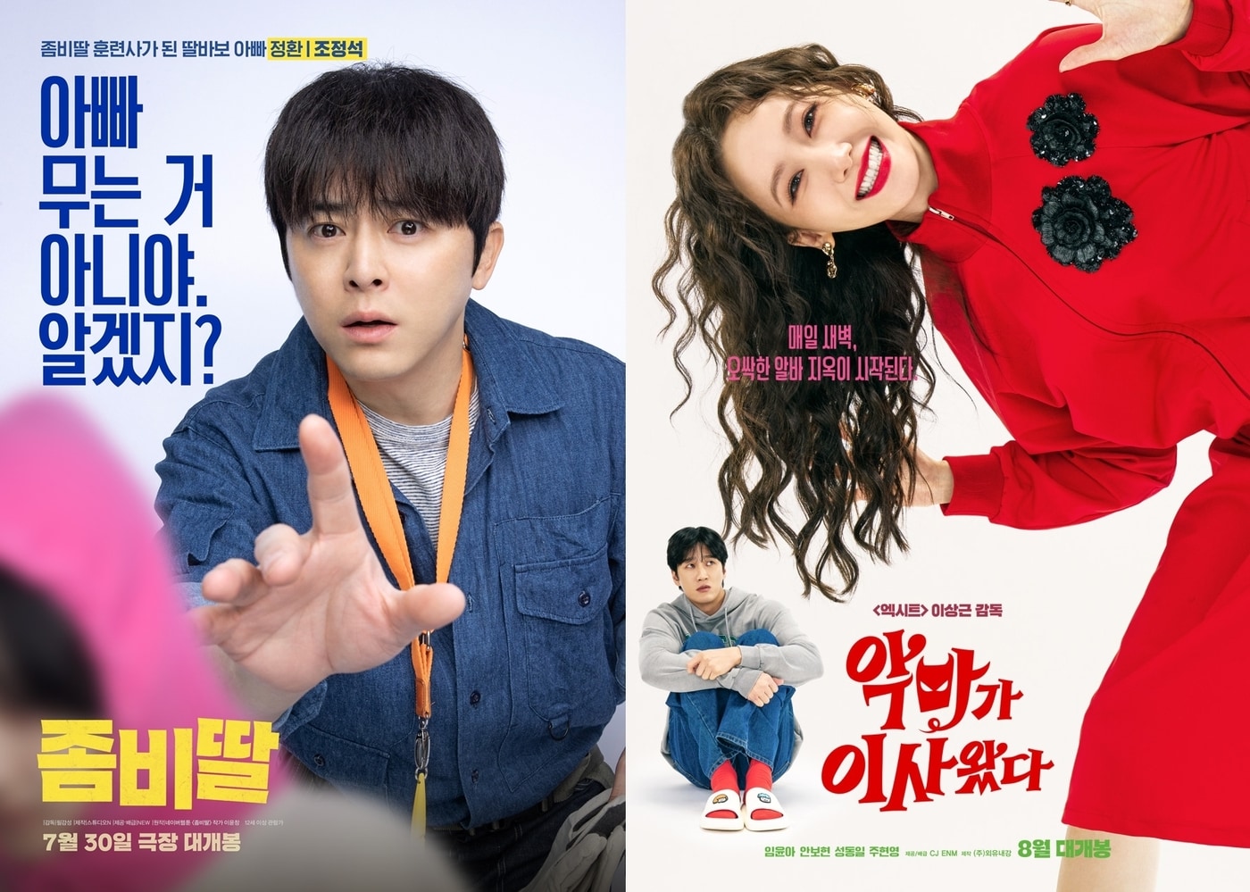 '좀비딸', '악마가 이사왔다' 포스터