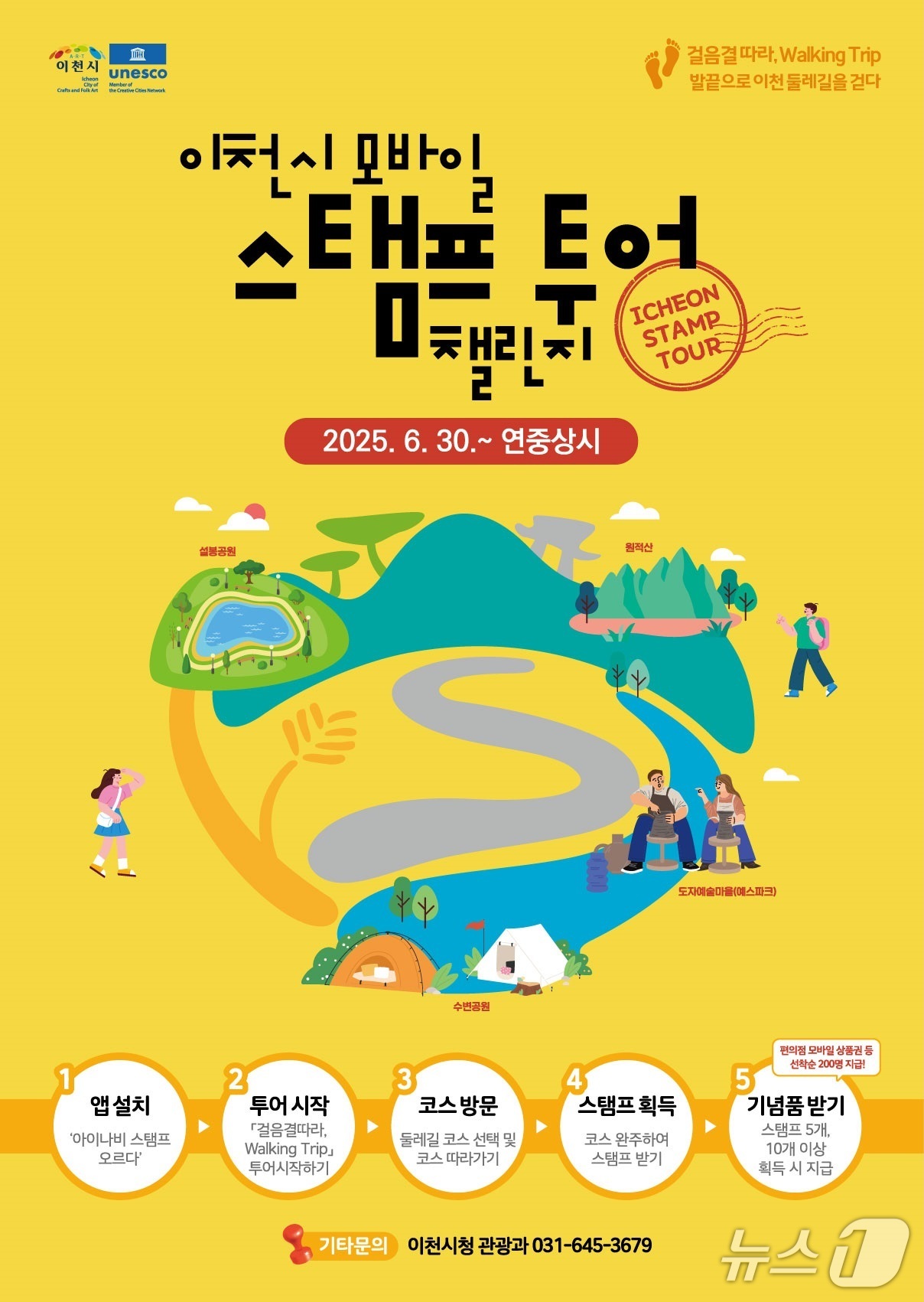 이천시 &#39;모바일스탬프투어챌린지&#39; 홍보 포스터.&#40;이천시 제공&#41;