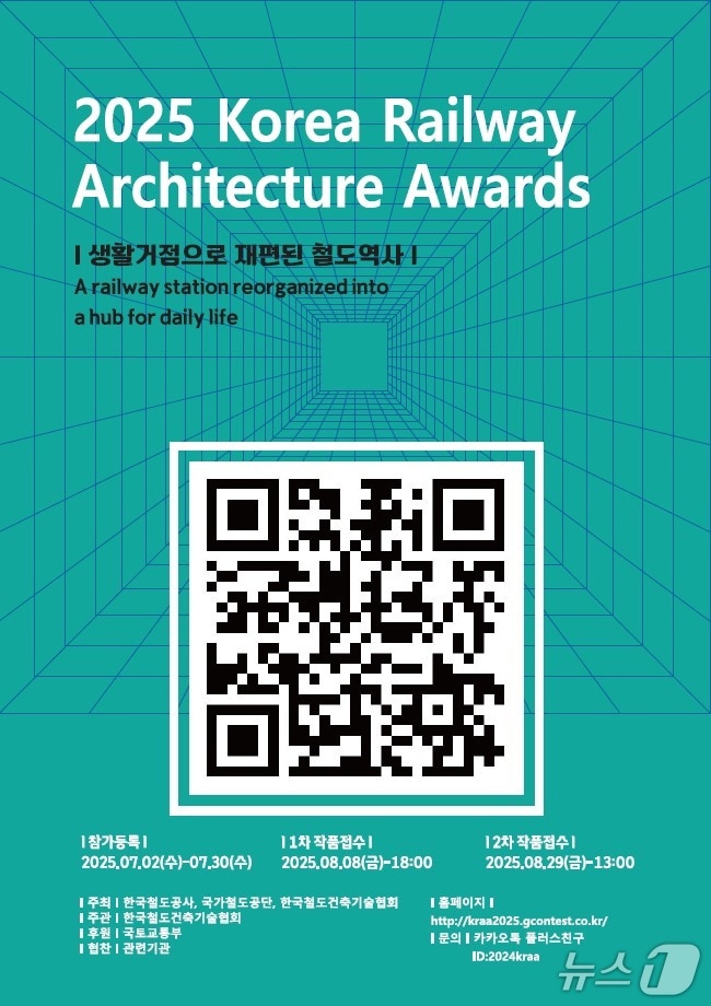 철도공단 '2025 한국철도건축문화상' 공모 포스터(철도공단 제공) /뉴스1