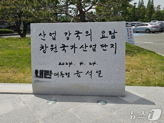 창원시 성산구 외동 한국산업단지공단 경남본부 앞에 설치된 윤석열 전 대통령 친필 표지석에 '내란'이라는 글자가 칠해져 있다. 2025.4.21 ⓒ 뉴스1 박민석 기자