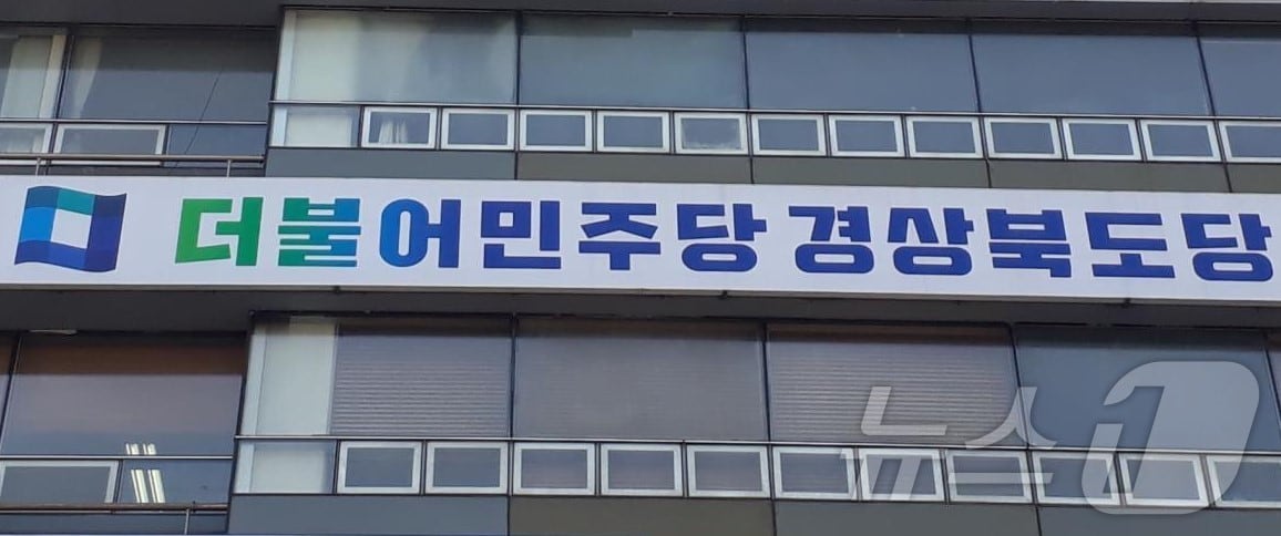 더블어민주당 경북도당 ⓒ News1 김대벽기자