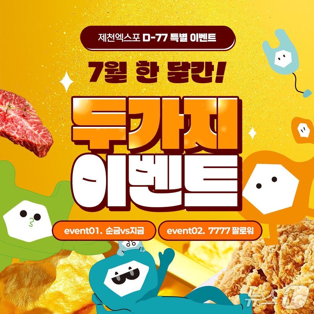  제천국제한방천연물산업엑스포 D-77 이벤트.(제천시 제공. 재판매 및 DB금지)/뉴스1