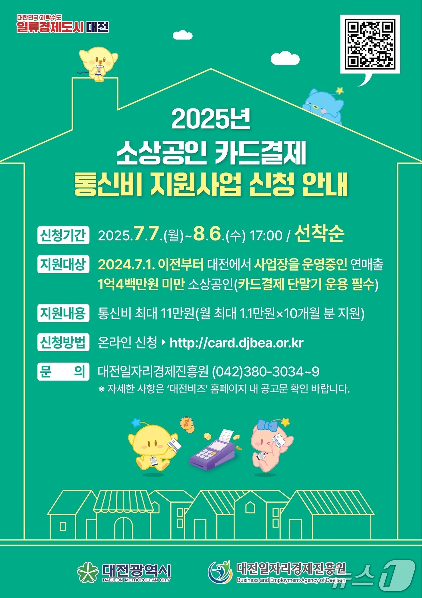 소상공인 카드 결제 통신비 지원 홍보물./뉴스1